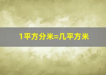 1平方分米=几平方米