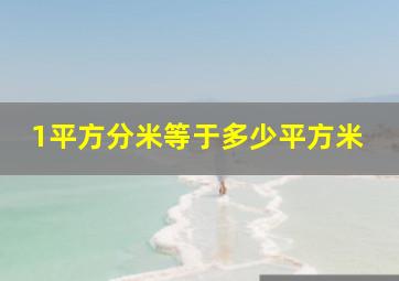 1平方分米等于多少平方米