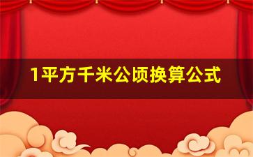 1平方千米公顷换算公式