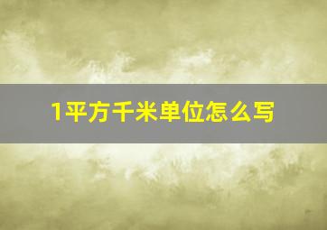 1平方千米单位怎么写