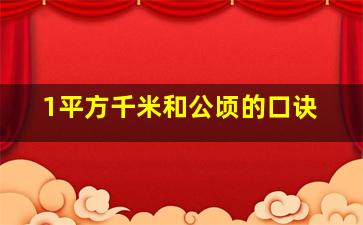 1平方千米和公顷的口诀