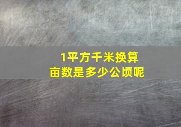 1平方千米换算亩数是多少公顷呢