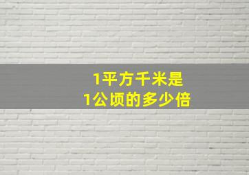 1平方千米是1公顷的多少倍