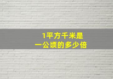 1平方千米是一公顷的多少倍