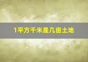 1平方千米是几亩土地