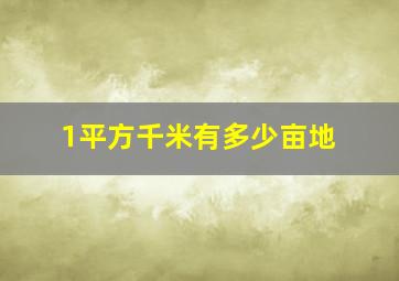 1平方千米有多少亩地