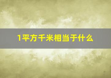 1平方千米相当于什么