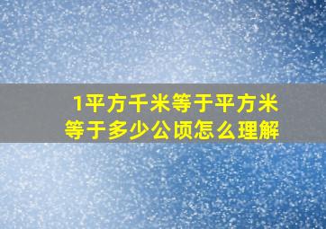 1平方千米等于平方米等于多少公顷怎么理解