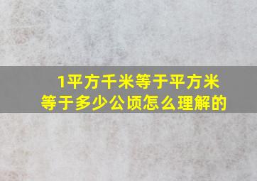 1平方千米等于平方米等于多少公顷怎么理解的