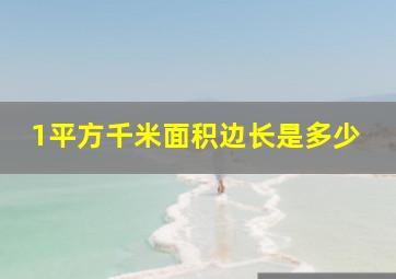 1平方千米面积边长是多少