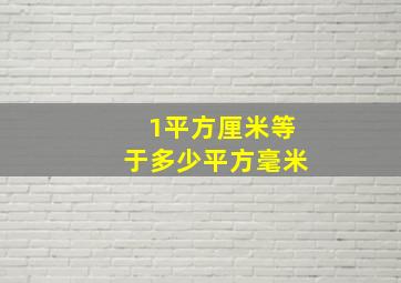 1平方厘米等于多少平方毫米