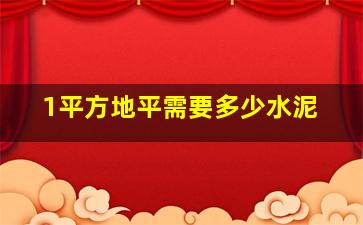 1平方地平需要多少水泥