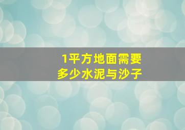 1平方地面需要多少水泥与沙子