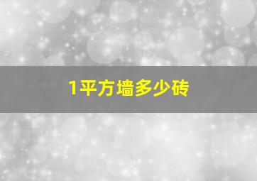 1平方墙多少砖