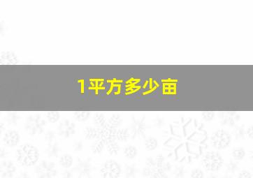 1平方多少亩