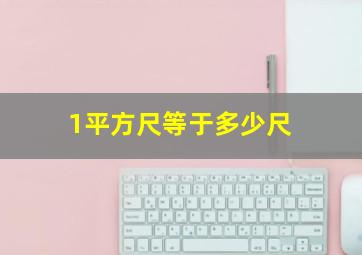 1平方尺等于多少尺