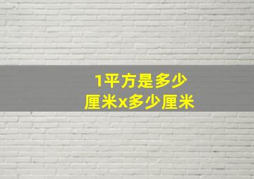 1平方是多少厘米x多少厘米