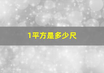 1平方是多少尺