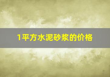 1平方水泥砂浆的价格