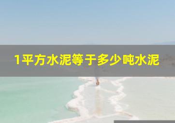 1平方水泥等于多少吨水泥