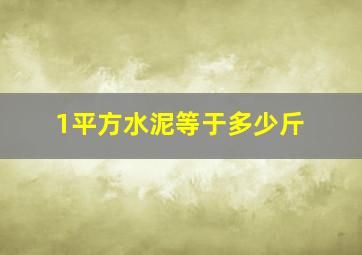 1平方水泥等于多少斤