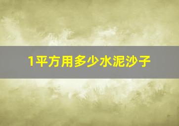 1平方用多少水泥沙子