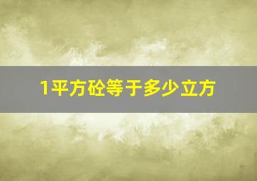 1平方砼等于多少立方