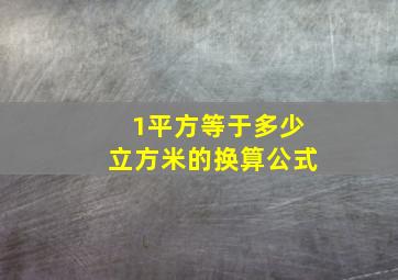 1平方等于多少立方米的换算公式