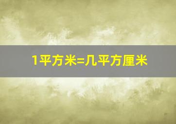 1平方米=几平方厘米