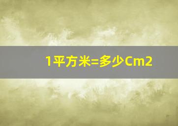 1平方米=多少Cm2