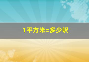 1平方米=多少呎