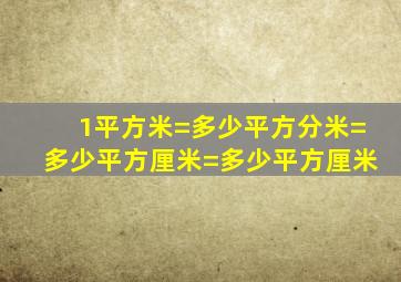 1平方米=多少平方分米=多少平方厘米=多少平方厘米