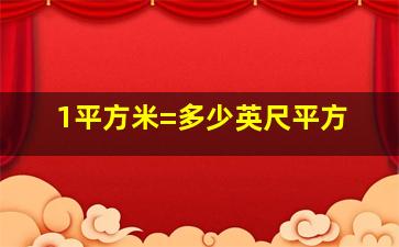 1平方米=多少英尺平方