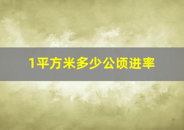 1平方米多少公顷进率