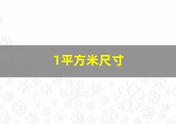 1平方米尺寸