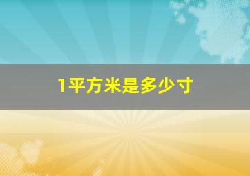 1平方米是多少寸