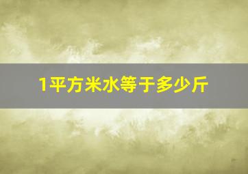 1平方米水等于多少斤