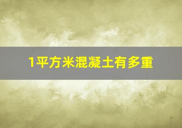 1平方米混凝土有多重