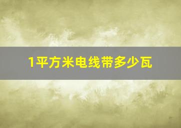 1平方米电线带多少瓦