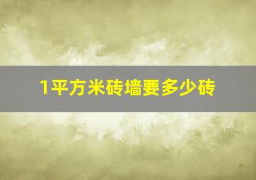 1平方米砖墙要多少砖