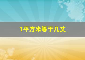 1平方米等于几丈