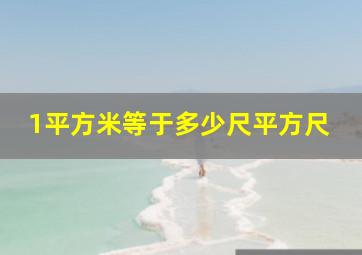 1平方米等于多少尺平方尺