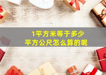 1平方米等于多少平方公尺怎么算的呢