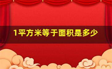 1平方米等于面积是多少