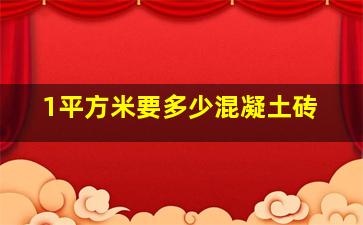 1平方米要多少混凝土砖