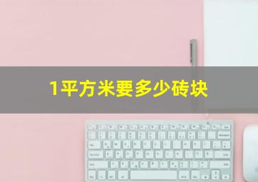 1平方米要多少砖块