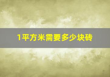 1平方米需要多少块砖