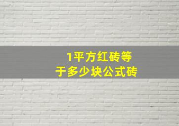 1平方红砖等于多少块公式砖