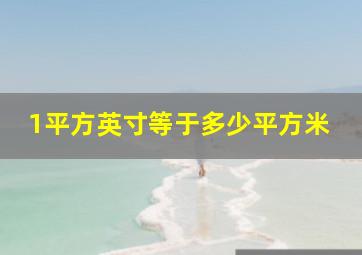 1平方英寸等于多少平方米