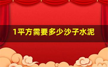 1平方需要多少沙子水泥